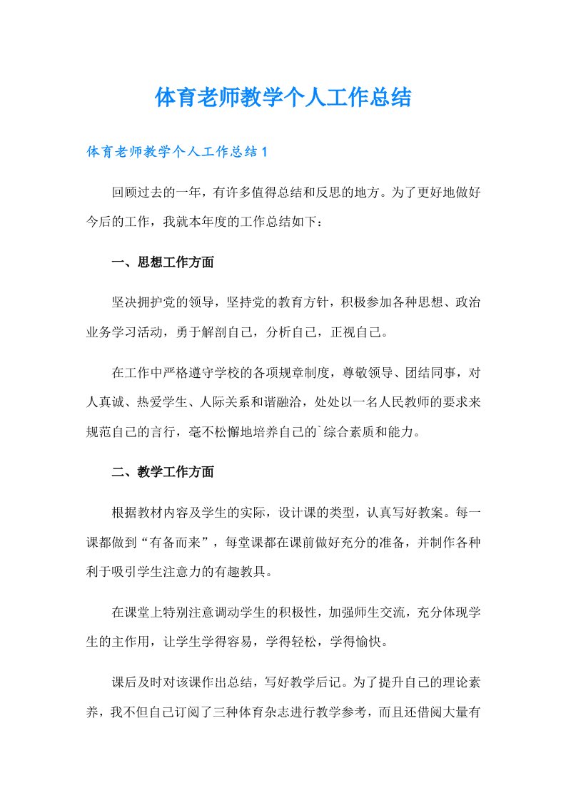 体育老师教学个人工作总结