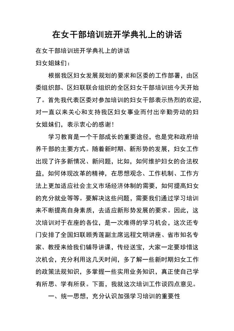 在女干部培训班开学典礼上的讲话