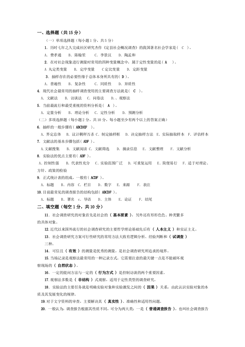 完整word版-《社会调查研究与方法》试题及答案-推荐文档