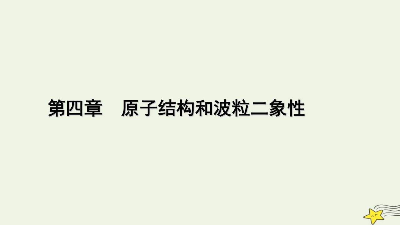 2022_2023学年新教材高中物理第四章原子结构和波粒二象性5粒子的波动性和量子力学的建立课件新人教版选择性必修第三册