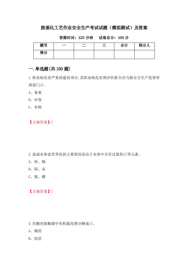 胺基化工艺作业安全生产考试试题模拟测试及答案78