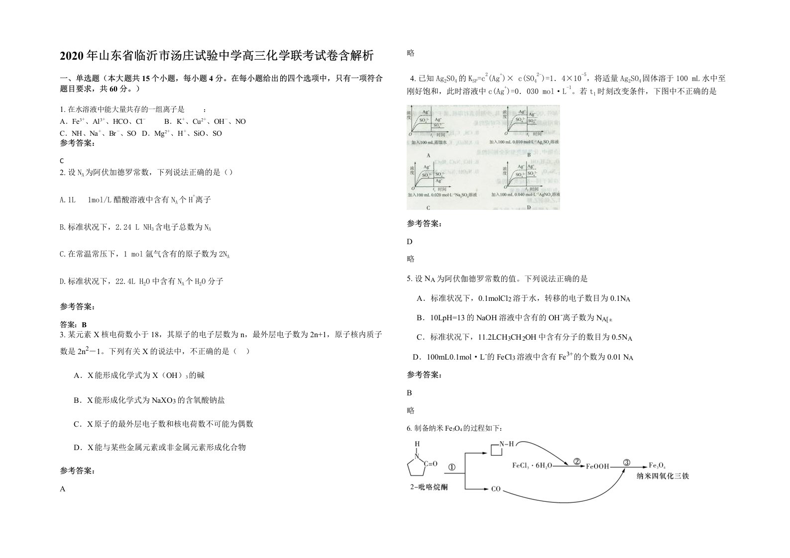 2020年山东省临沂市汤庄试验中学高三化学联考试卷含解析