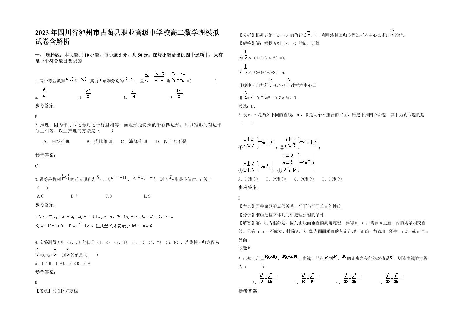 2023年四川省泸州市古蔺县职业高级中学校高二数学理模拟试卷含解析