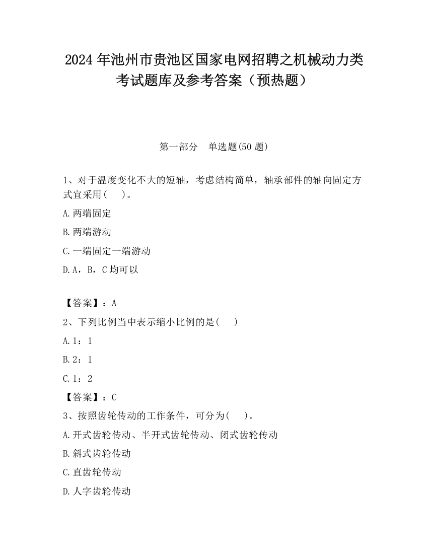 2024年池州市贵池区国家电网招聘之机械动力类考试题库及参考答案（预热题）