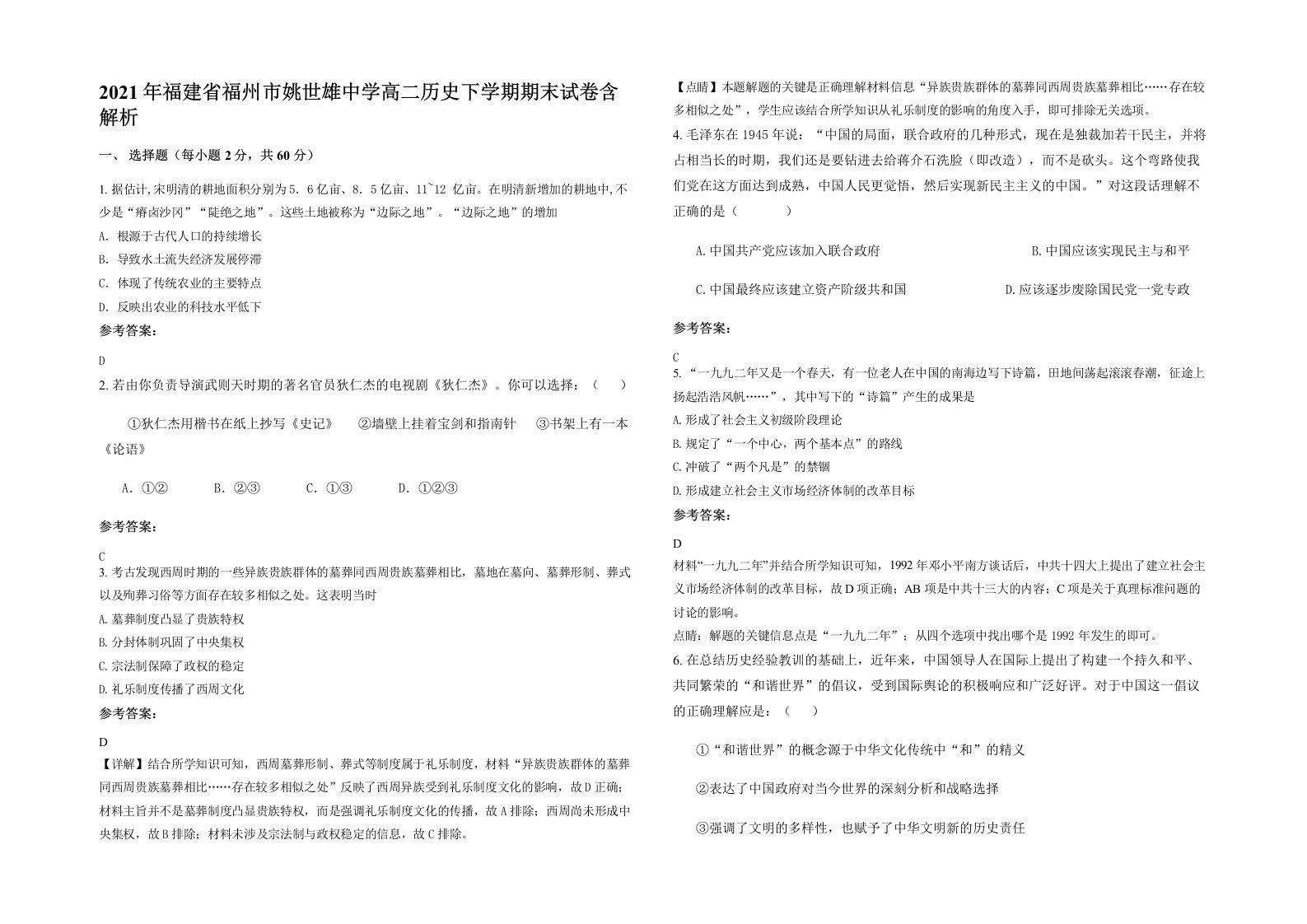 2021年福建省福州市姚世雄中学高二历史下学期期末试卷含解析