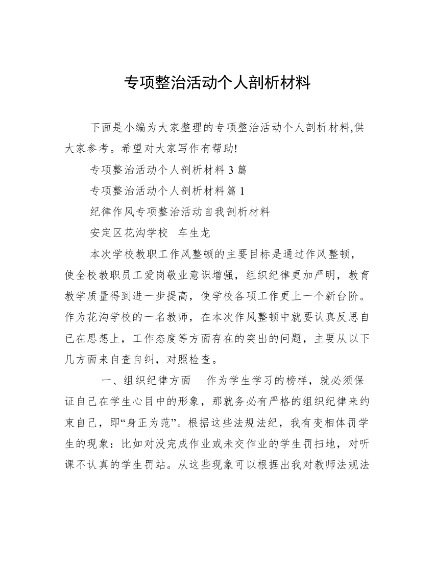 专项整治活动个人剖析材料