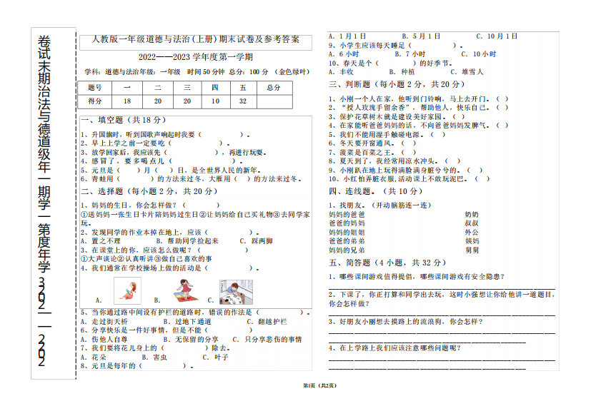 人教版一年级道德与法治上册2024——2023学年度第一学期期末考试精品