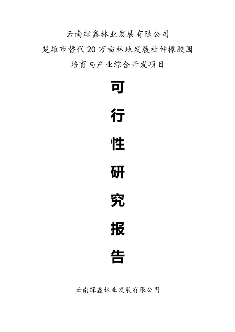 楚雄市替代20万亩林地发展杜仲橡胶园培育与产业综合开发项目可研报告