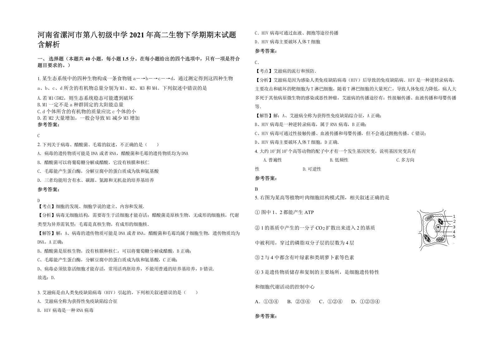 河南省漯河市第八初级中学2021年高二生物下学期期末试题含解析