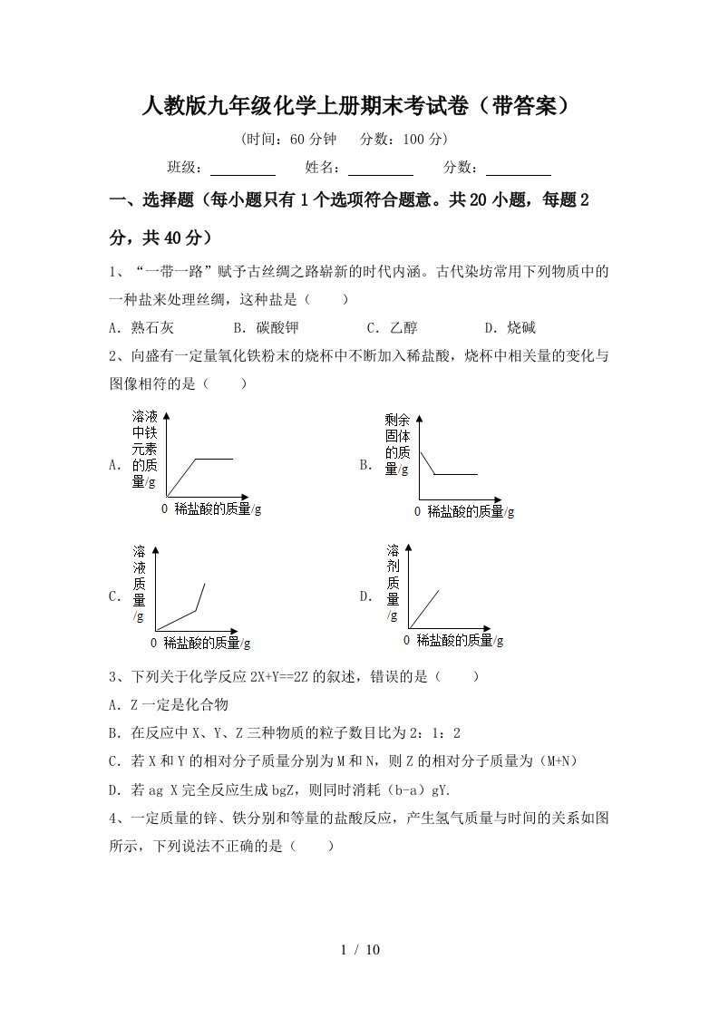 人教版九年级化学上册期末考试卷带答案