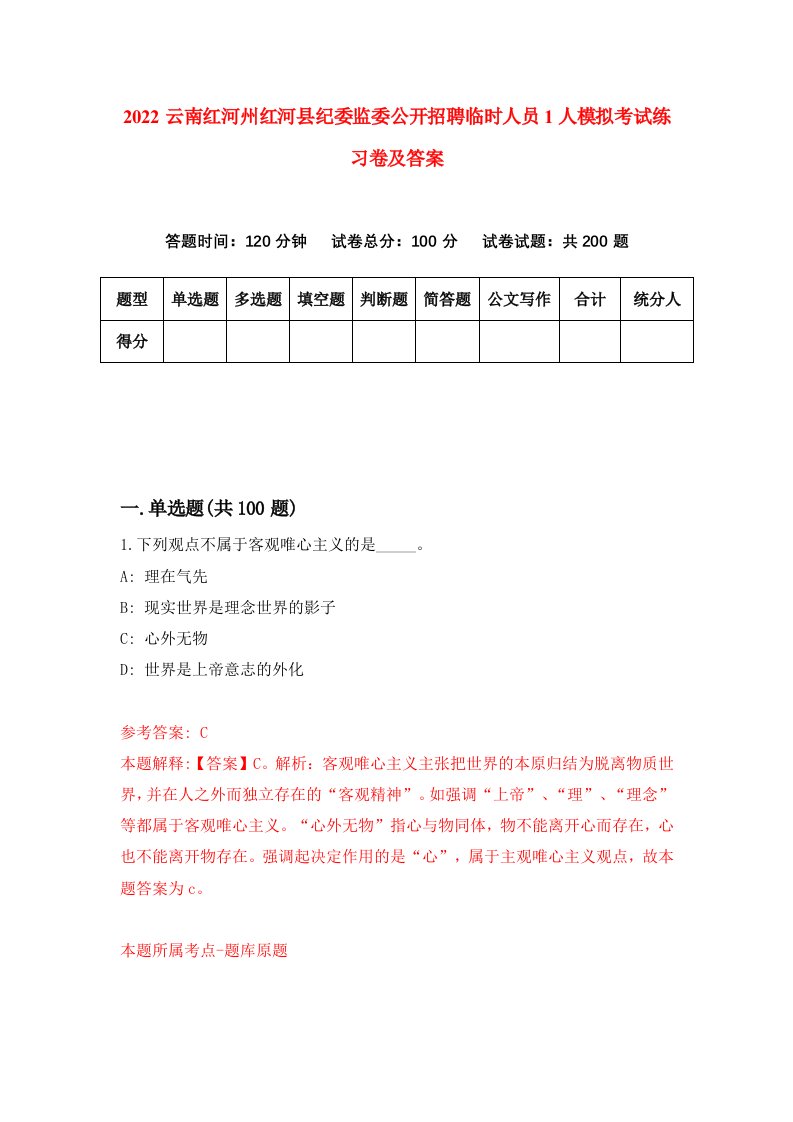 2022云南红河州红河县纪委监委公开招聘临时人员1人模拟考试练习卷及答案6