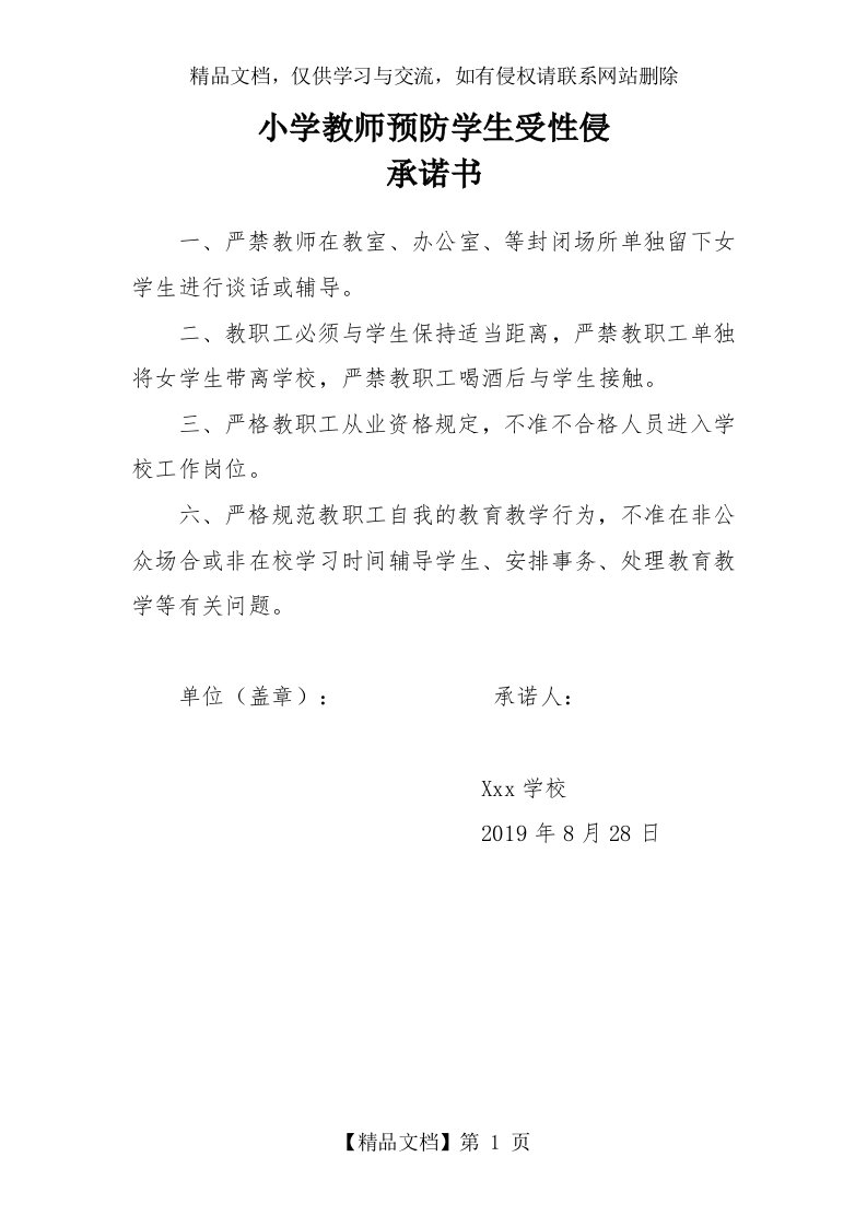 教师防性侵承诺书