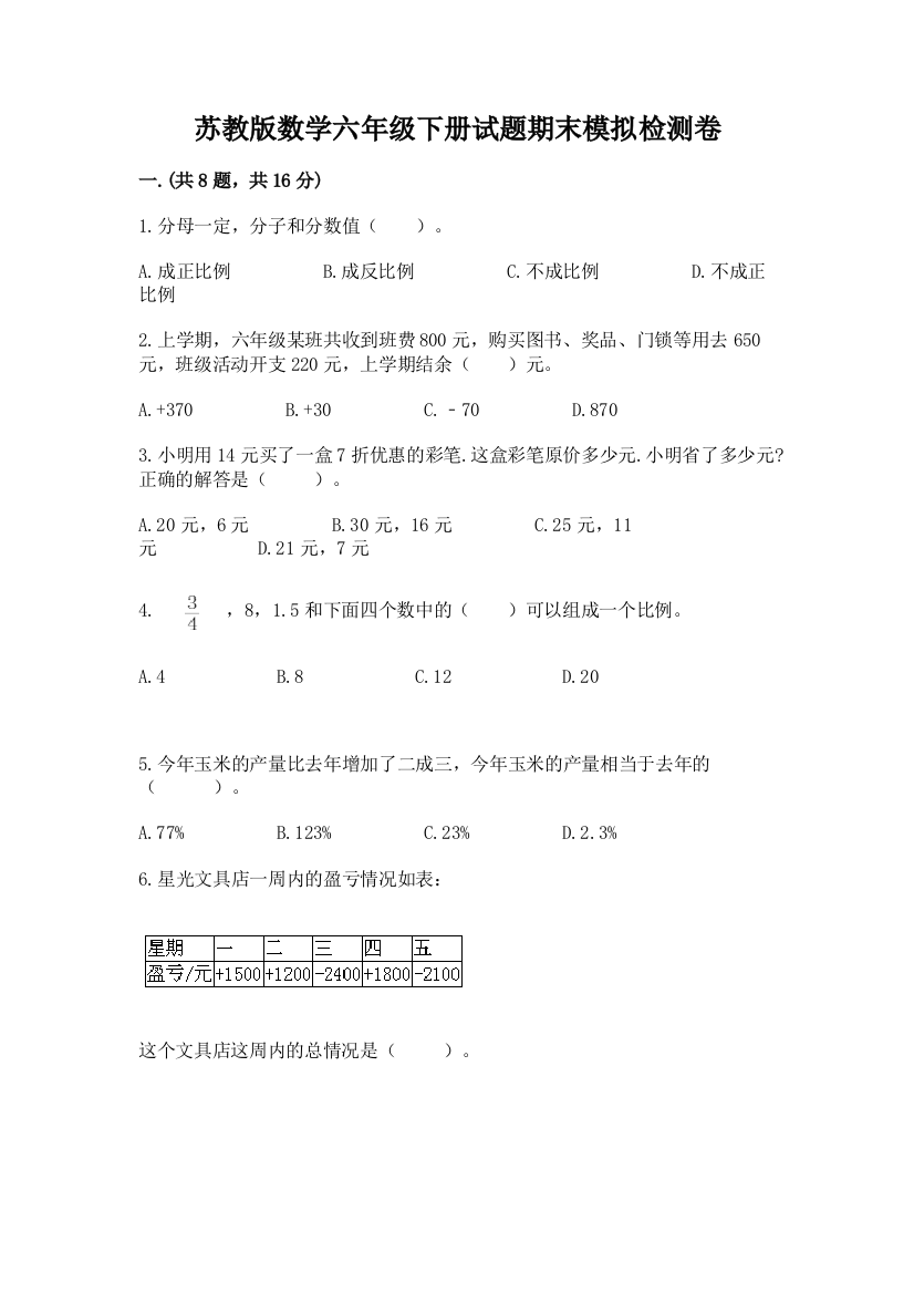 苏教版数学六年级下册试题期末模拟检测卷含答案【b卷】