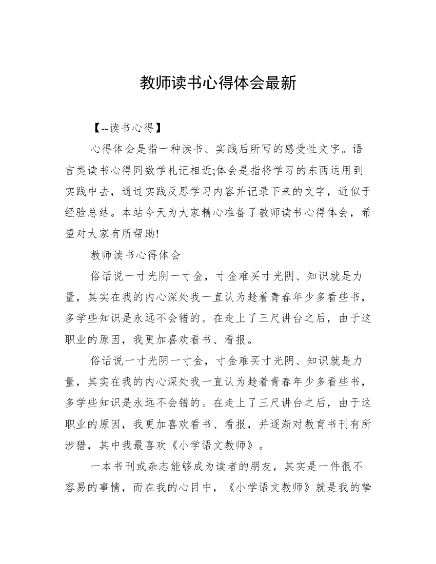 教师读书心得体会最新