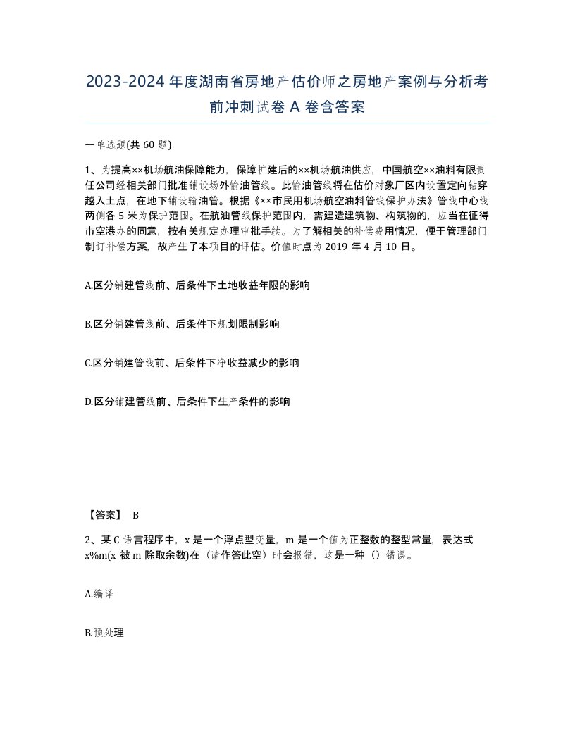 2023-2024年度湖南省房地产估价师之房地产案例与分析考前冲刺试卷A卷含答案