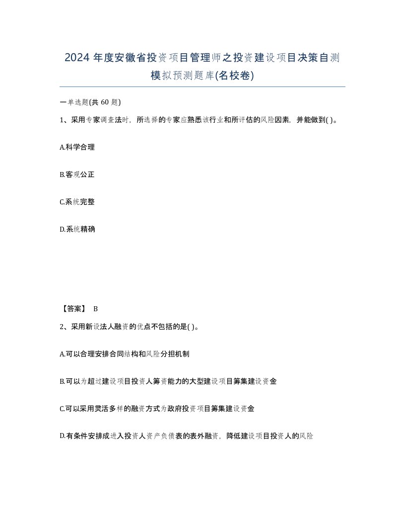 2024年度安徽省投资项目管理师之投资建设项目决策自测模拟预测题库名校卷