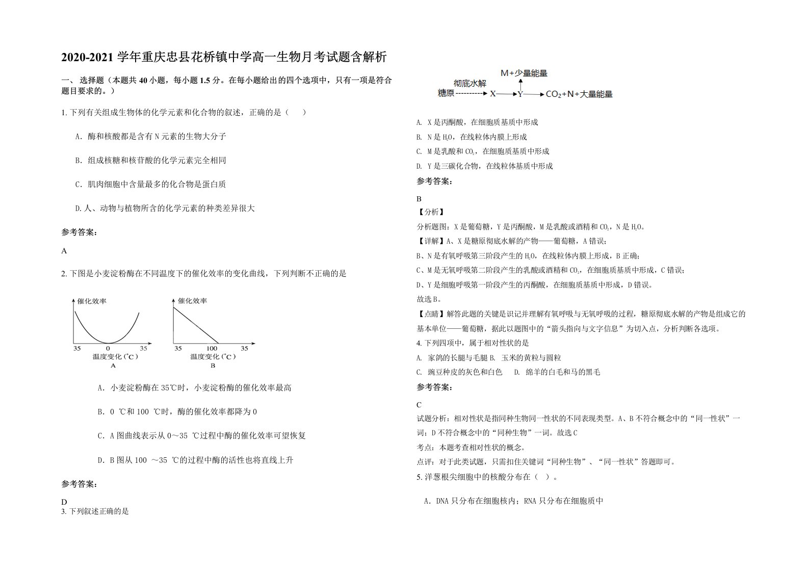 2020-2021学年重庆忠县花桥镇中学高一生物月考试题含解析