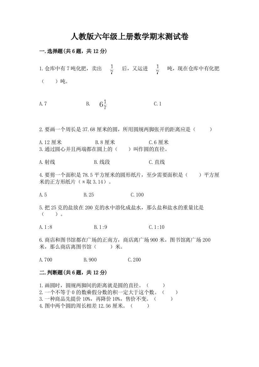 人教版六年级上册数学期末测试卷含答案【a卷】