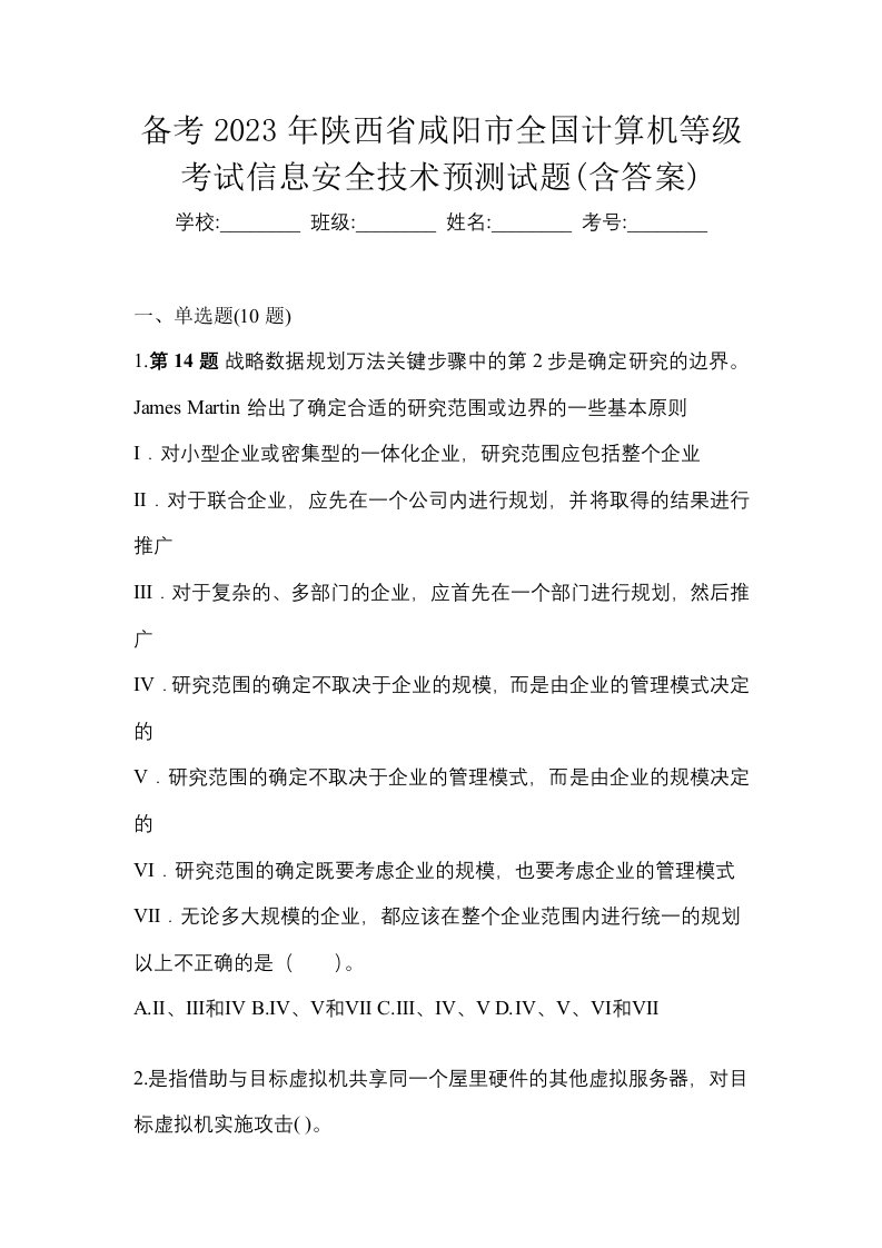 备考2023年陕西省咸阳市全国计算机等级考试信息安全技术预测试题含答案