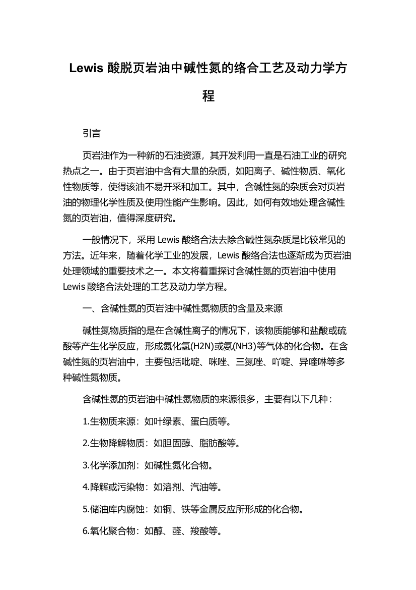 Lewis酸脱页岩油中碱性氮的络合工艺及动力学方程