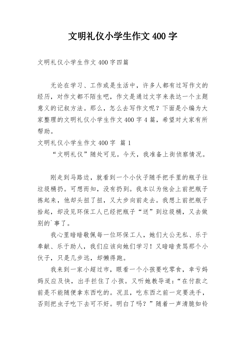 文明礼仪小学生作文400字