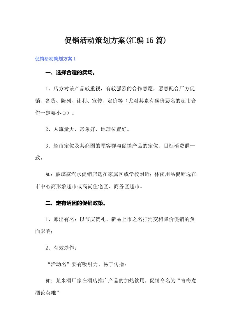 促销活动策划方案(汇编15篇)