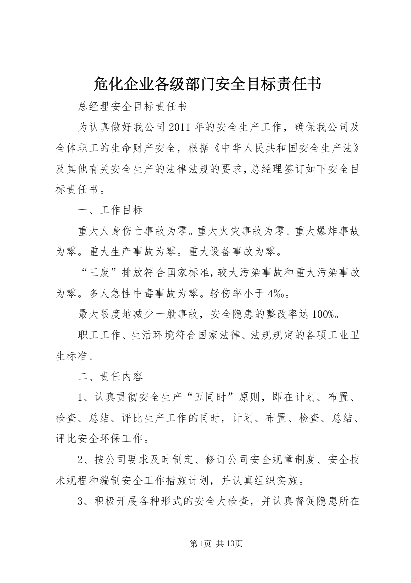 危化企业各级部门安全目标责任书