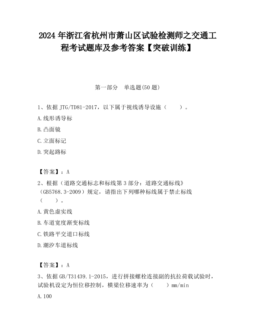 2024年浙江省杭州市萧山区试验检测师之交通工程考试题库及参考答案【突破训练】