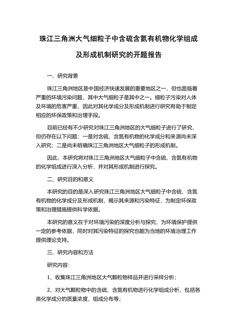 珠江三角洲大气细粒子中含硫含氮有机物化学组成及形成机制研究的开题报告