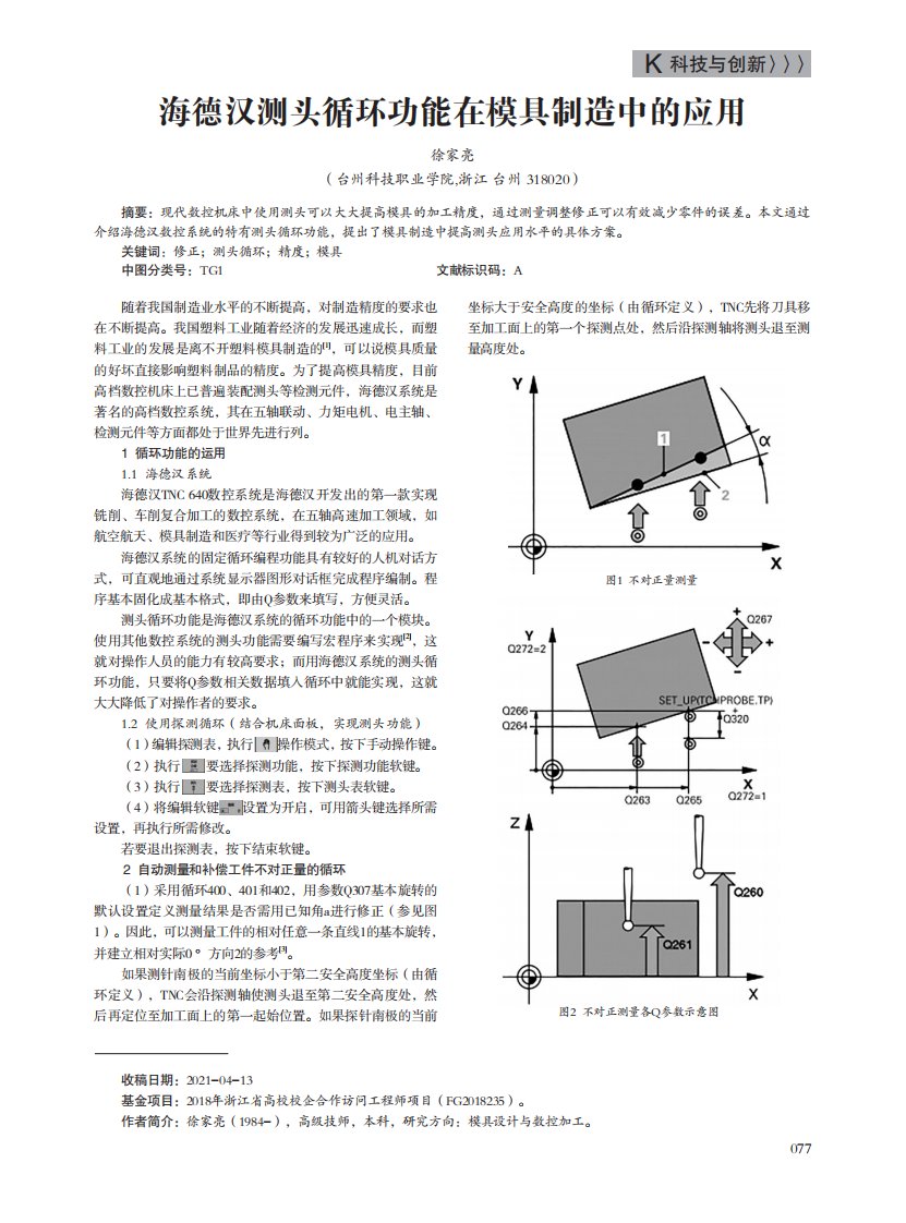 海德汉测头循环功能在模具制造中的应用论文