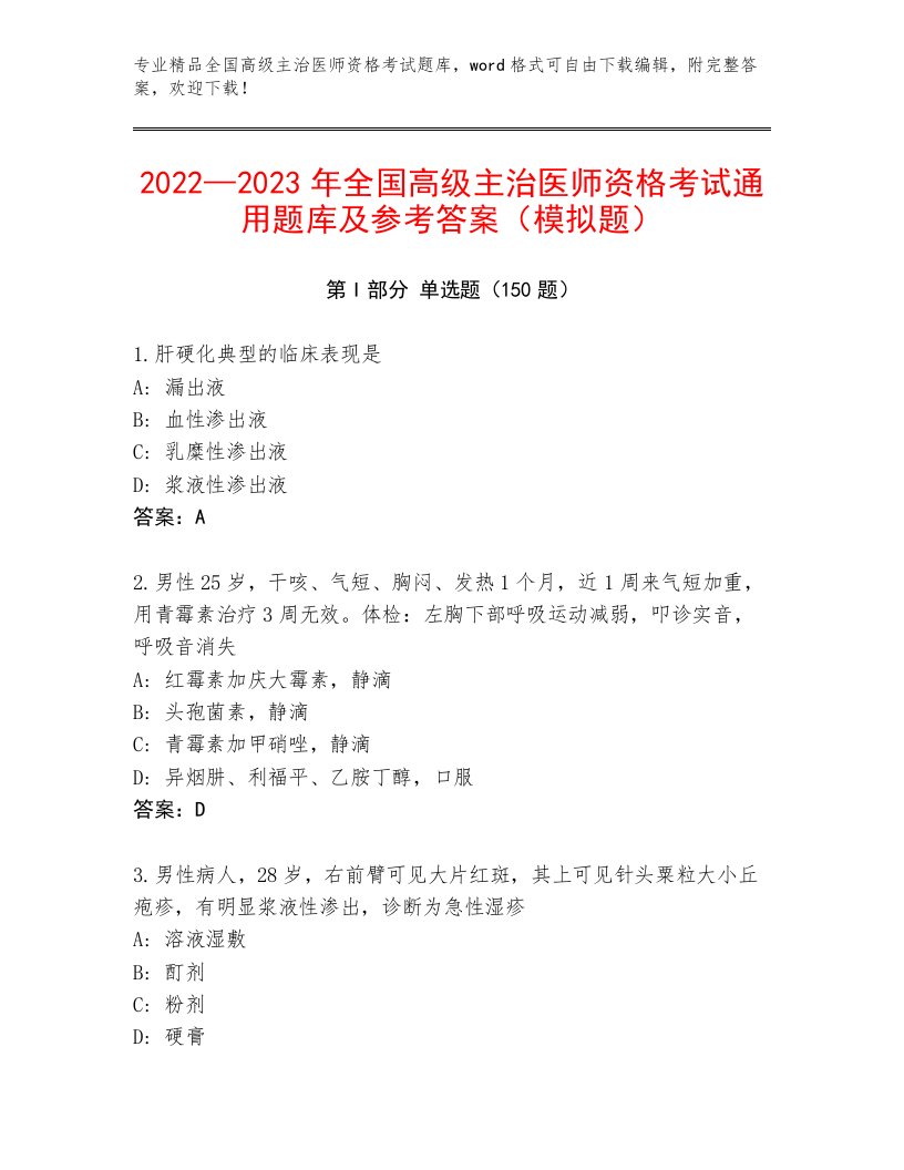 2023年全国高级主治医师资格考试附答案下载