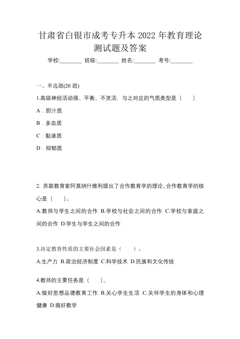 甘肃省白银市成考专升本2022年教育理论测试题及答案