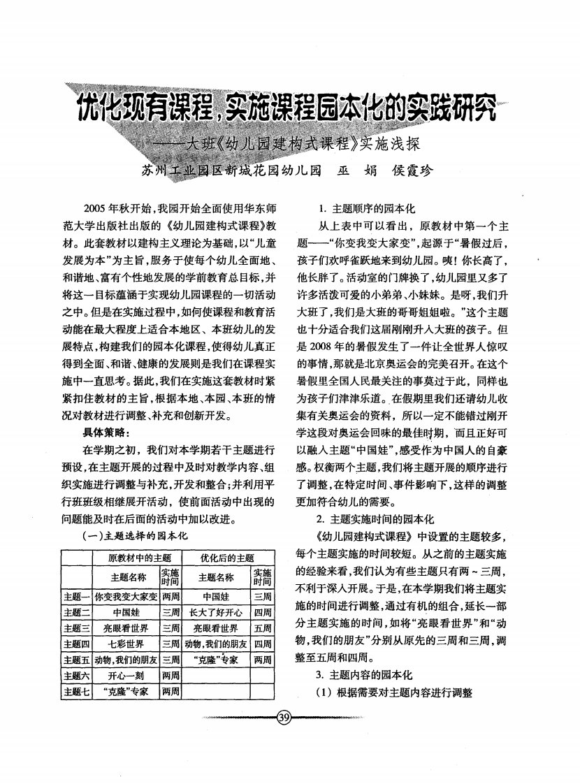 优化现有课程，实施课程园本化的实践研究——大班《幼儿园建构式课程》实施浅探.pdf