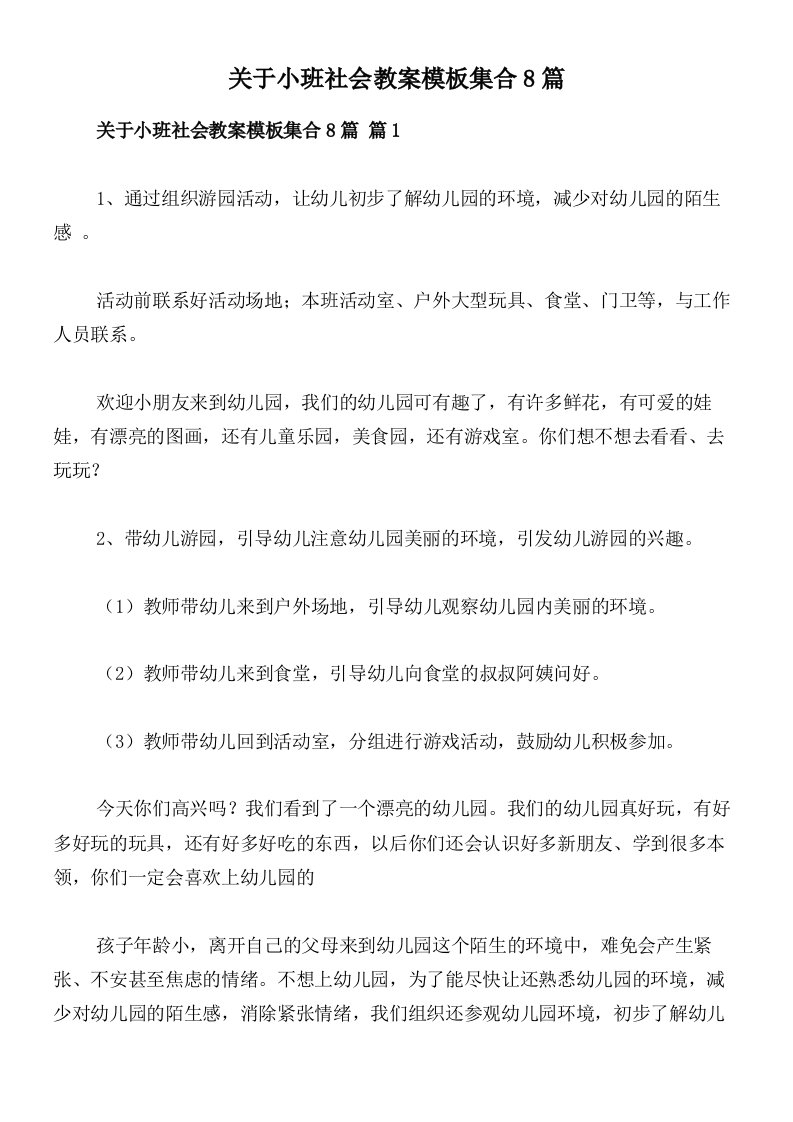 关于小班社会教案模板集合8篇