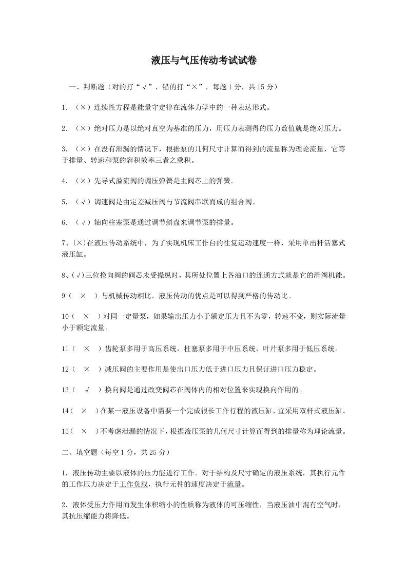 液压与气压传动期末试卷及答案