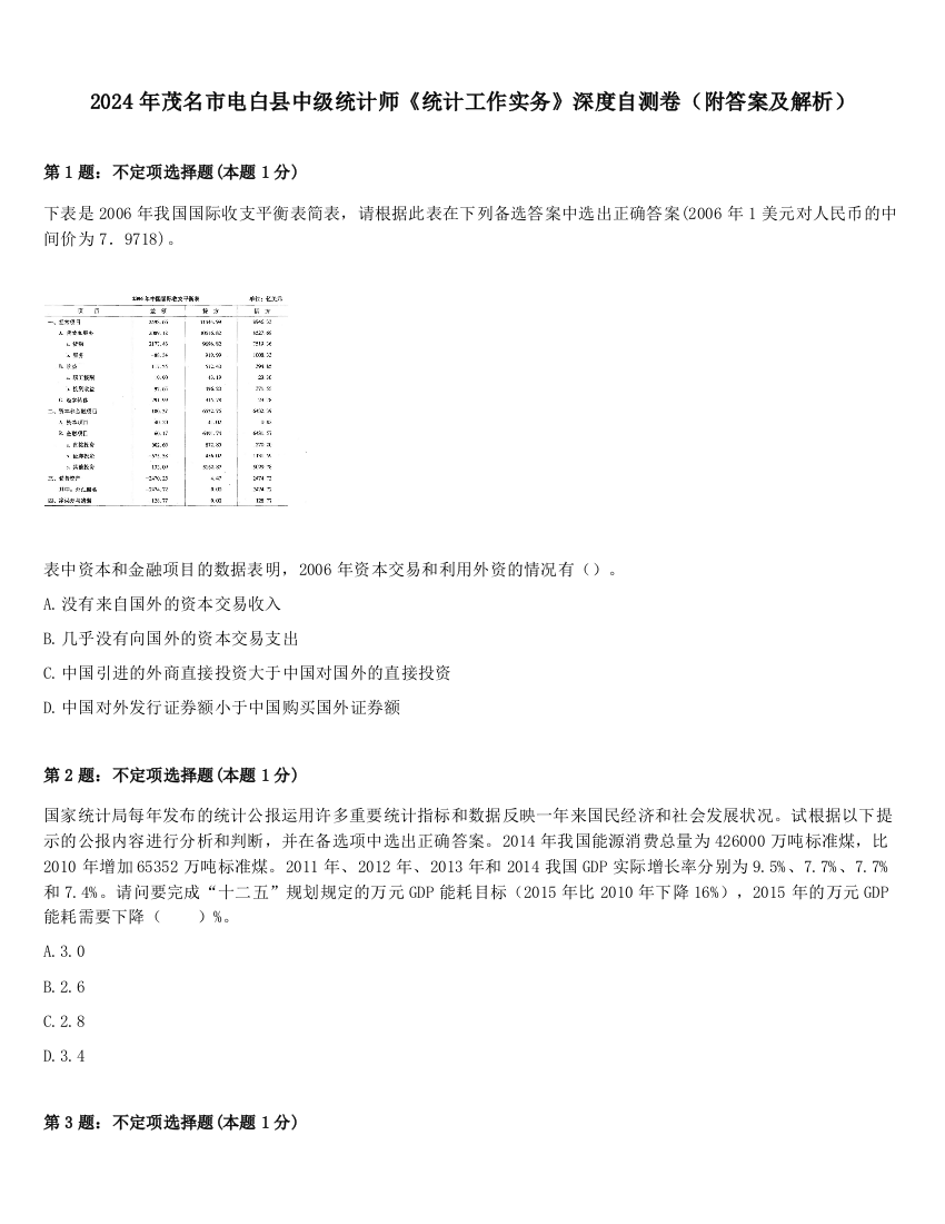 2024年茂名市电白县中级统计师《统计工作实务》深度自测卷（附答案及解析）