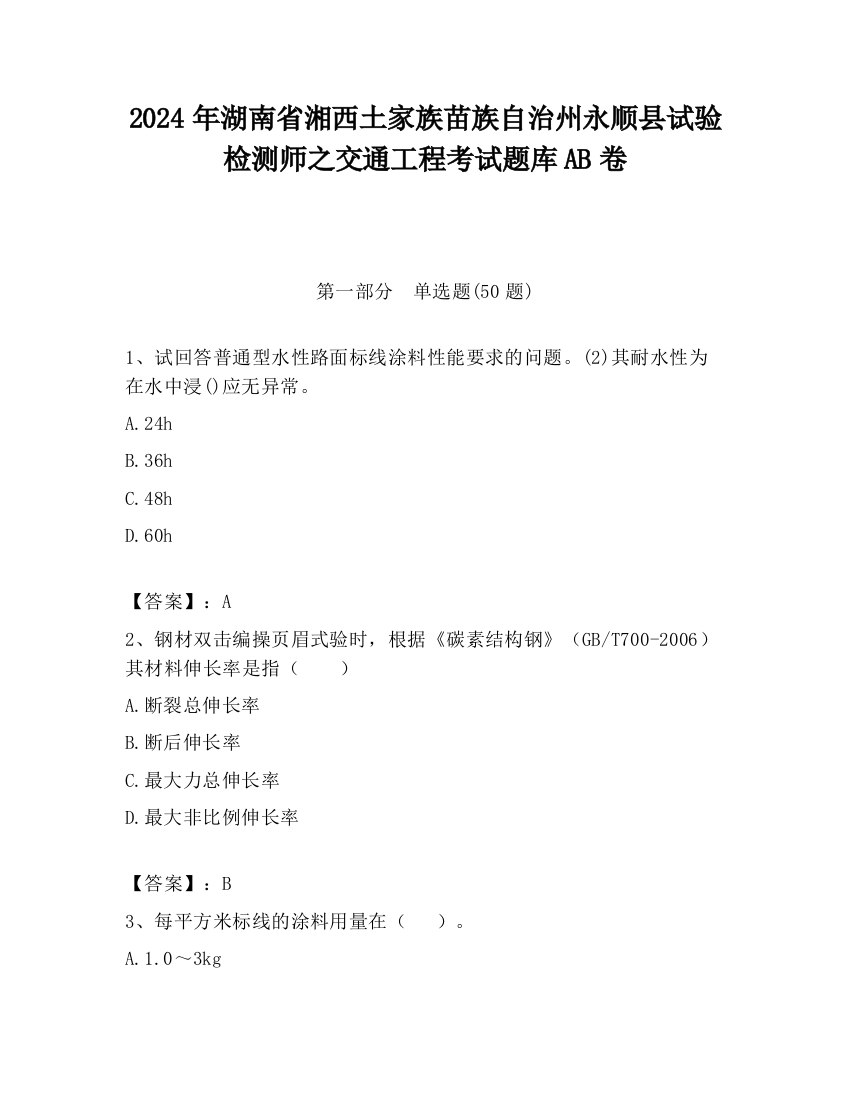 2024年湖南省湘西土家族苗族自治州永顺县试验检测师之交通工程考试题库AB卷