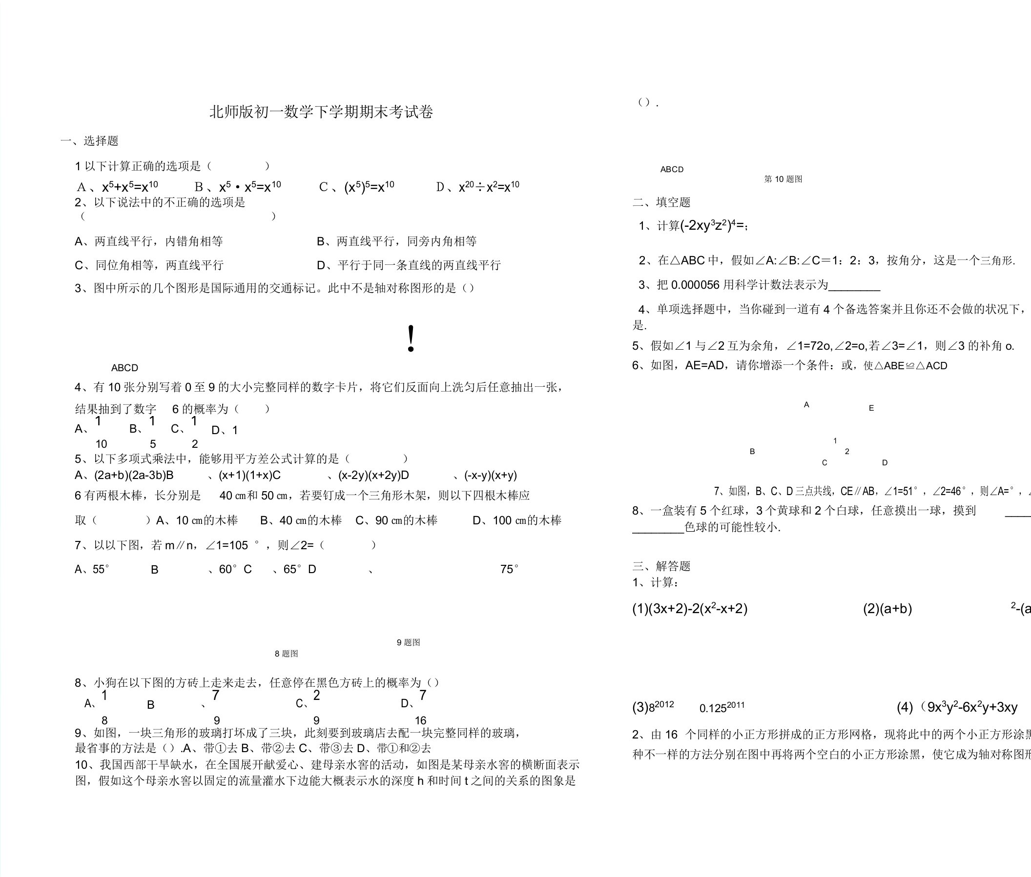 北师版初一数学下学期期末考试卷