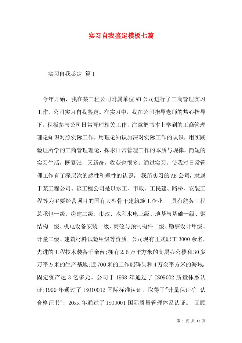 实习自我鉴定模板七篇