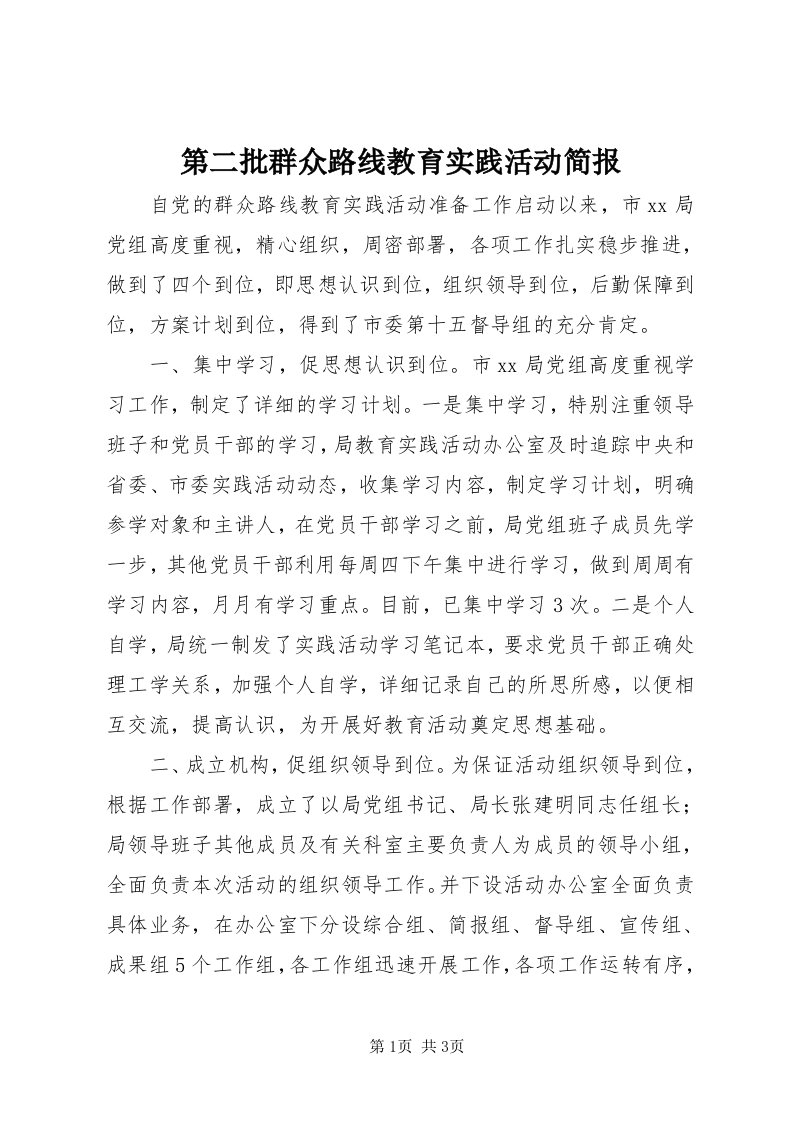 第二批群众路线教育实践活动简报