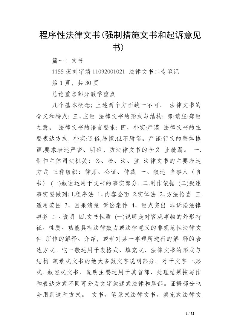 程序性法律文书(强制措施文书和起诉意见书)