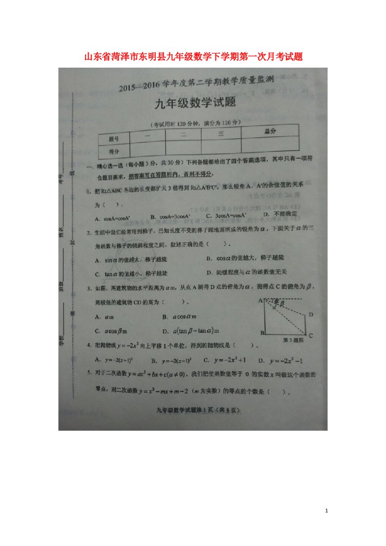 山东省菏泽市东明县九级数学下学期第一次月考试题（扫描版）