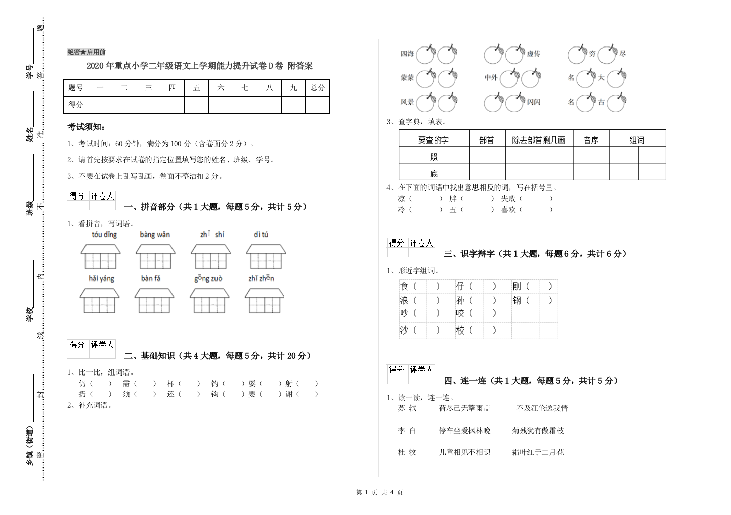 2020年重点小学二年级语文上学期能力提升试卷D卷-附答案