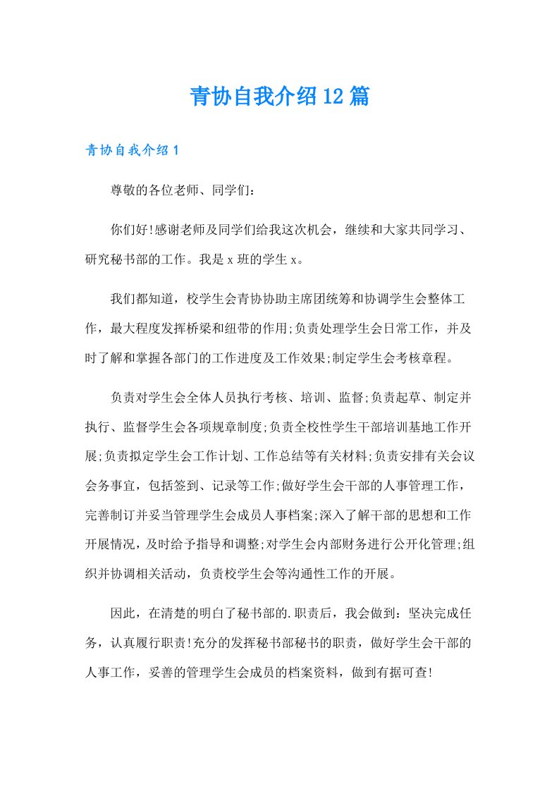 青协自我介绍12篇