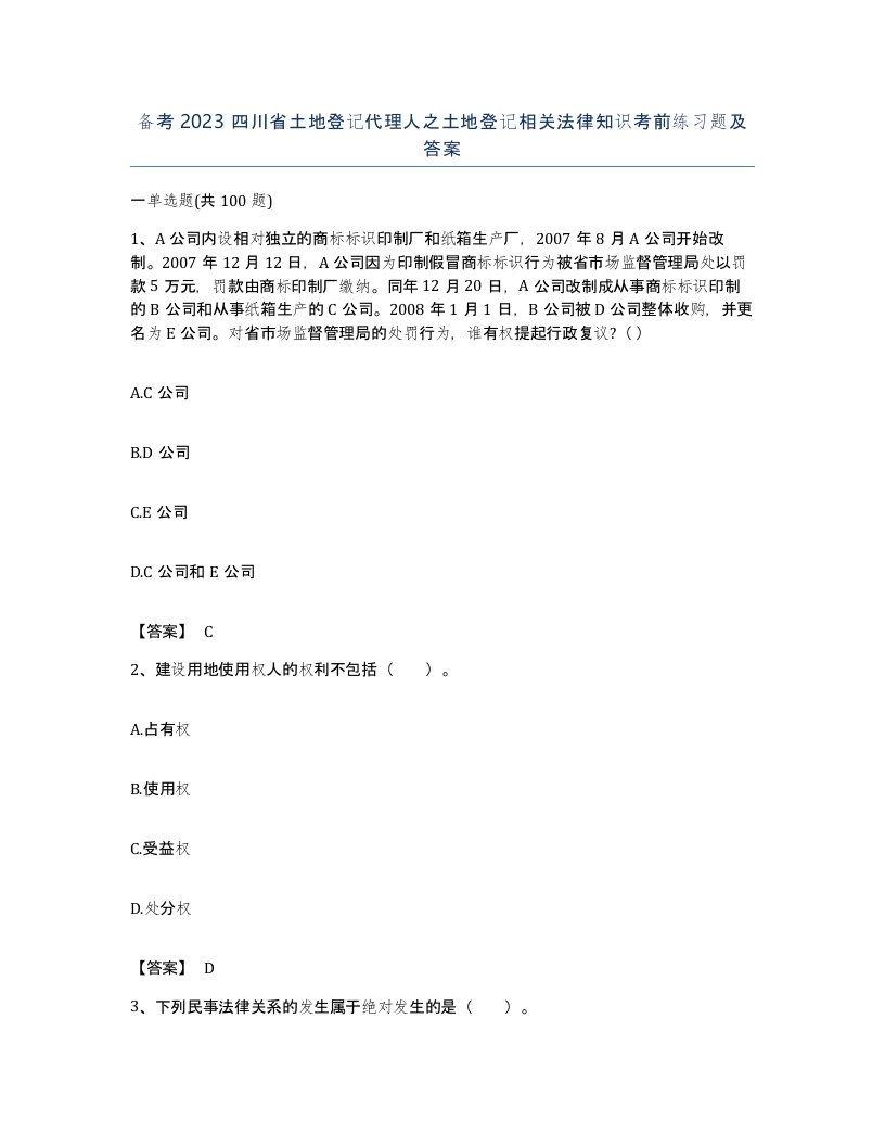 备考2023四川省土地登记代理人之土地登记相关法律知识考前练习题及答案