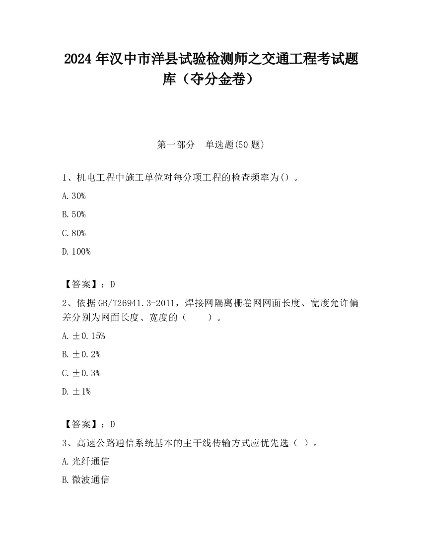 2024年汉中市洋县试验检测师之交通工程考试题库（夺分金卷）