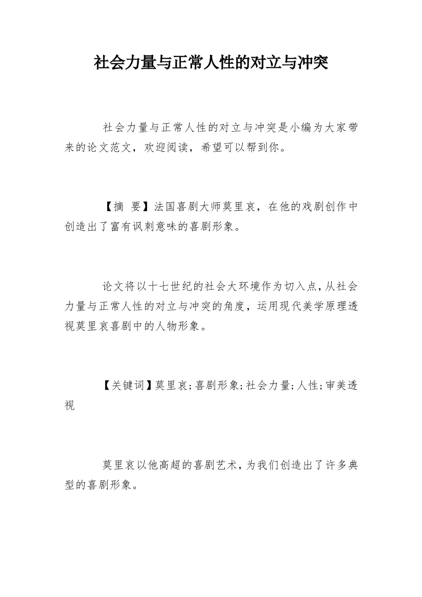 社会力量与正常人性的对立与冲突