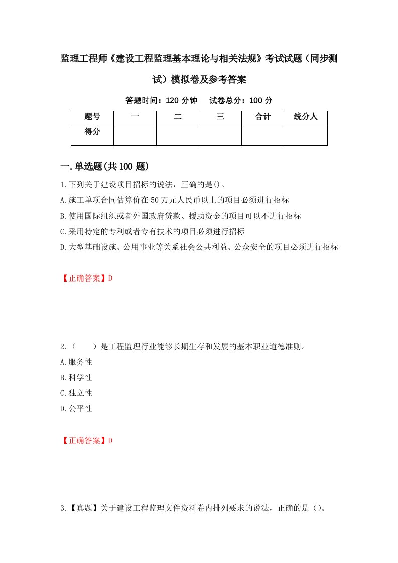 监理工程师建设工程监理基本理论与相关法规考试试题同步测试模拟卷及参考答案55