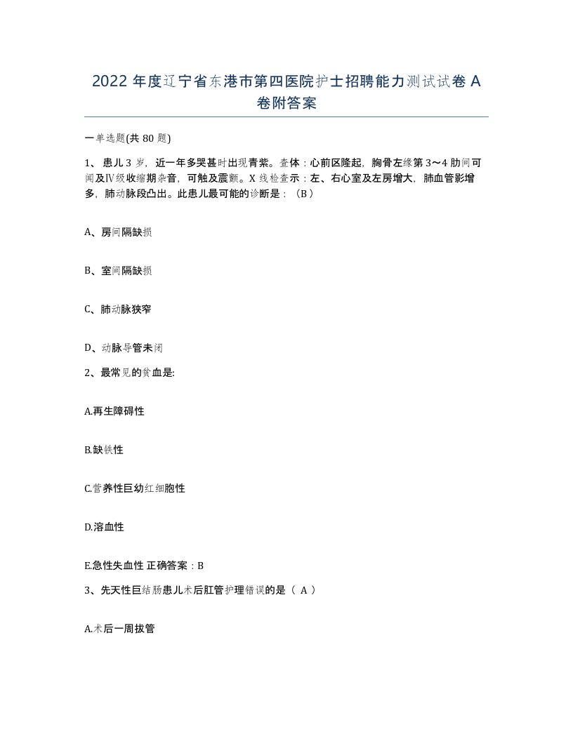 2022年度辽宁省东港市第四医院护士招聘能力测试试卷A卷附答案