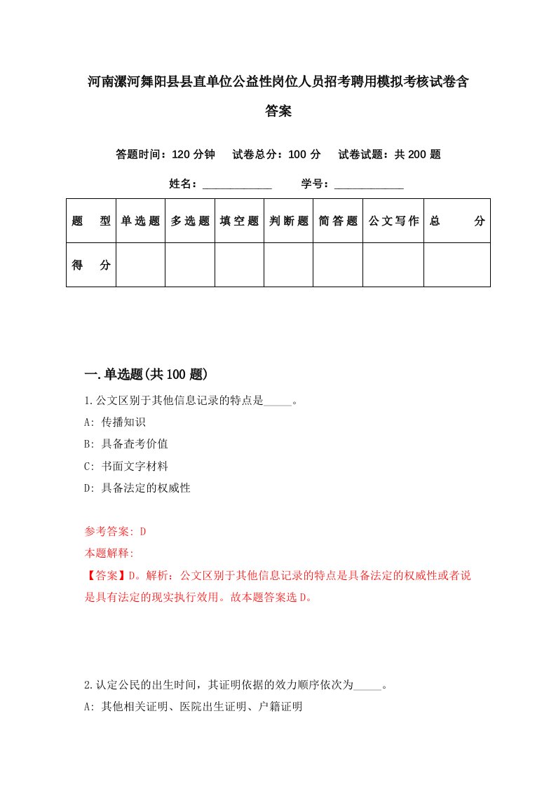 河南漯河舞阳县县直单位公益性岗位人员招考聘用模拟考核试卷含答案8